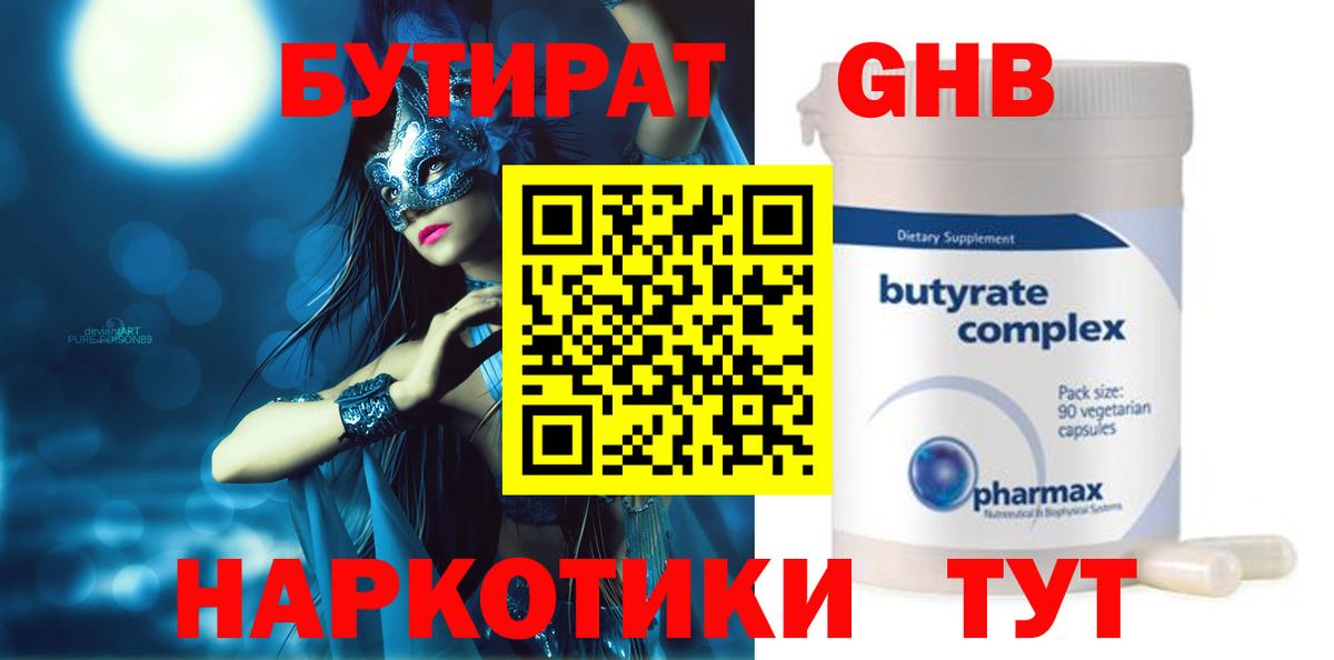 Бутират оксибутират Ялта